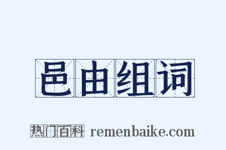邑由组词是什么意思的图片